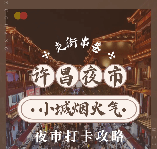 许昌人夏日必去的夜市打卡地