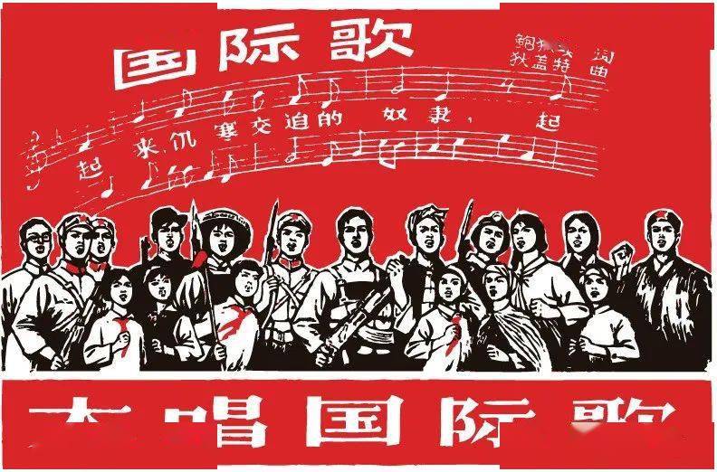 国际歌完整版歌曲下载 0650bc8b70de41e7b662db23c5907c9d.jpeg