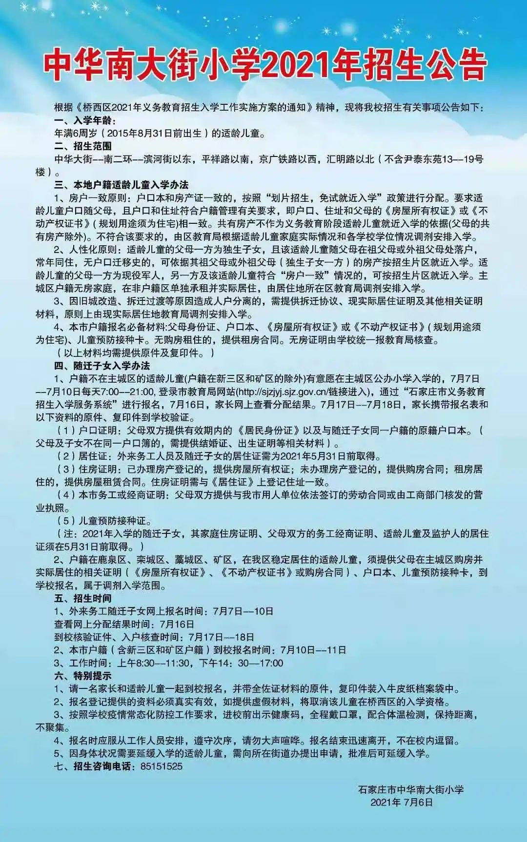 石家庄2021年小学招生简章汇总速看
