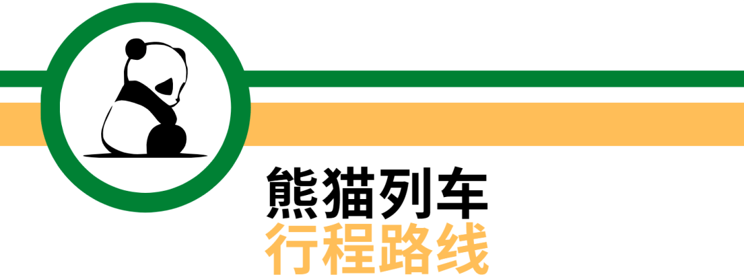 熊猫列车有三条研学线路