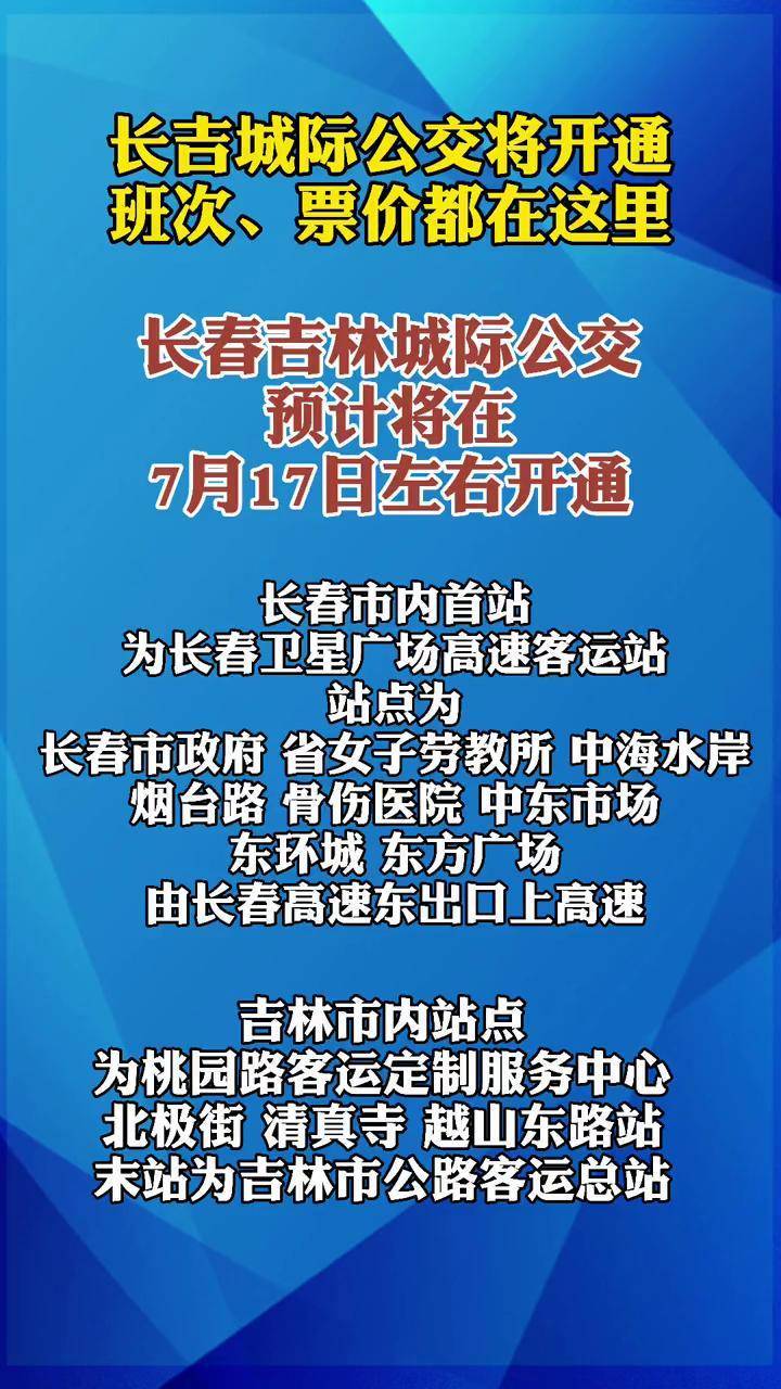 速看长吉城际公交将开通班次票价都在这里