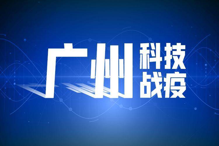 疫情|近2亿资金支持！广州科技战疫的金融力量