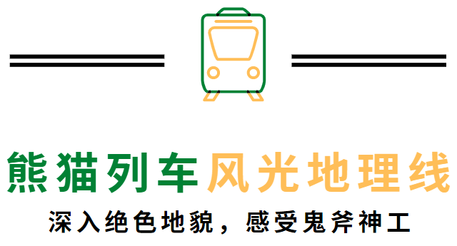 有兴趣的小伙伴可点击下方图片 了解熊猫列车动物生态线的线路详情
