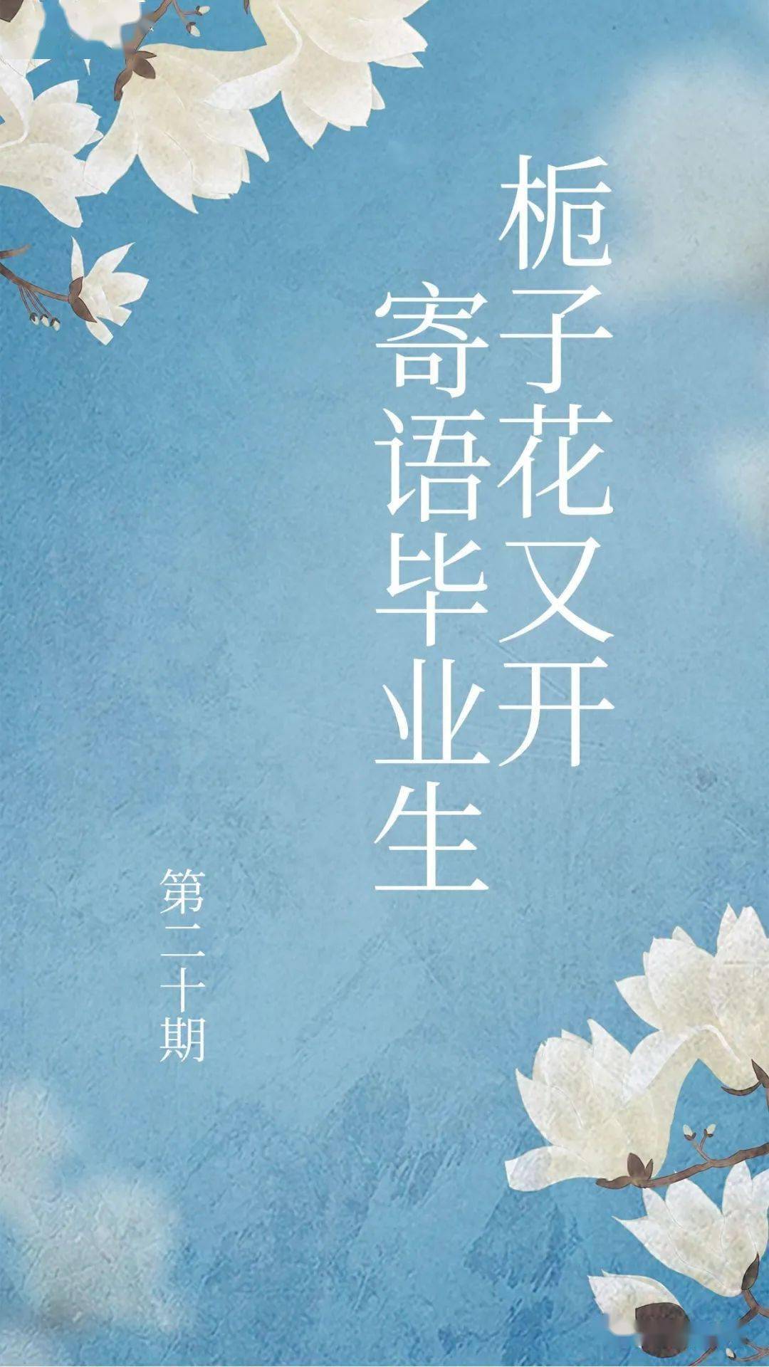 滨州外国语实验学校校长团队寄语毕业生