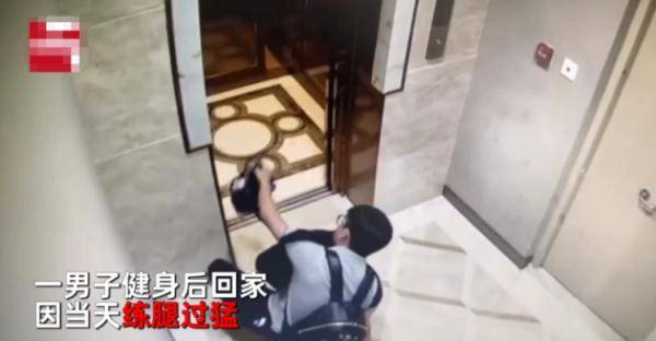 电梯|小伙突然倒地，爬进电梯回家……关于健身，这件事要注意！