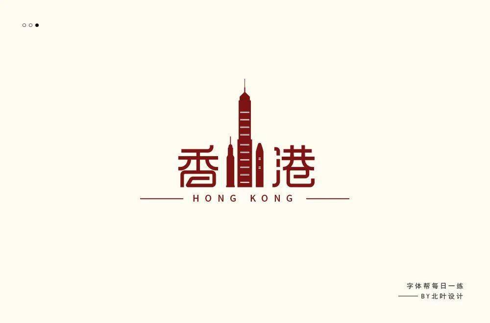 字体帮1959:香港 明日命题:新疆