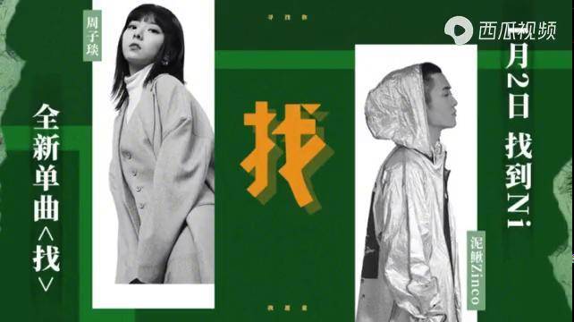 周子琰泥鳅zinco找mv