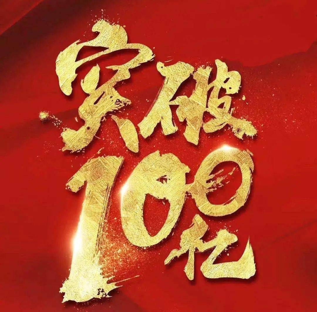 德宏,100亿!