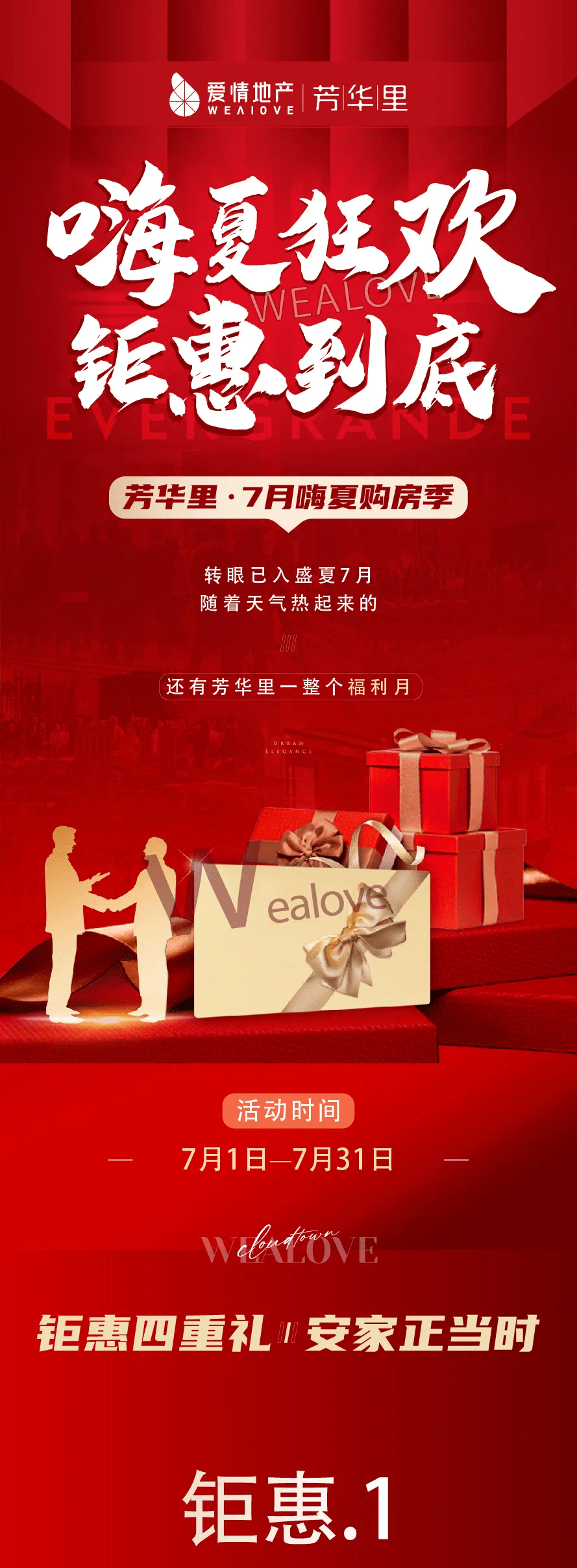 爱情·芳华里|7月嗨夏购房季钜惠来袭!