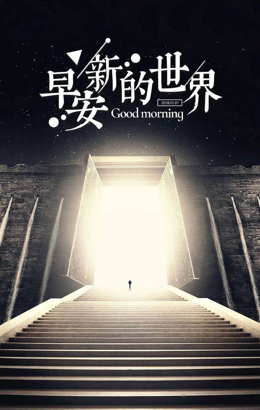 早安晚安朋友圈励志正能量激励人生语录图片