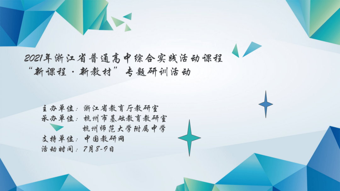 今日直播丨7月89日2021年浙江省普通高中綜合實踐活動課程新課程新
