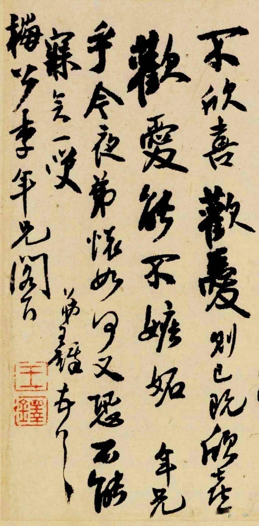 书法欣赏王铎行书墨迹欣赏致梅公李年信札