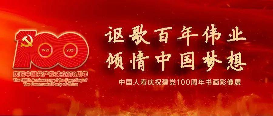 在党的百年华诞来临之际,广大国寿职工热情参与"讴歌百年伟业 倾情