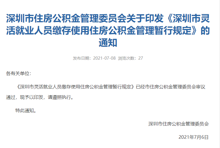 深圳市住房公积金管理暂行办法，深圳市住房公积金管理暂行办法最新