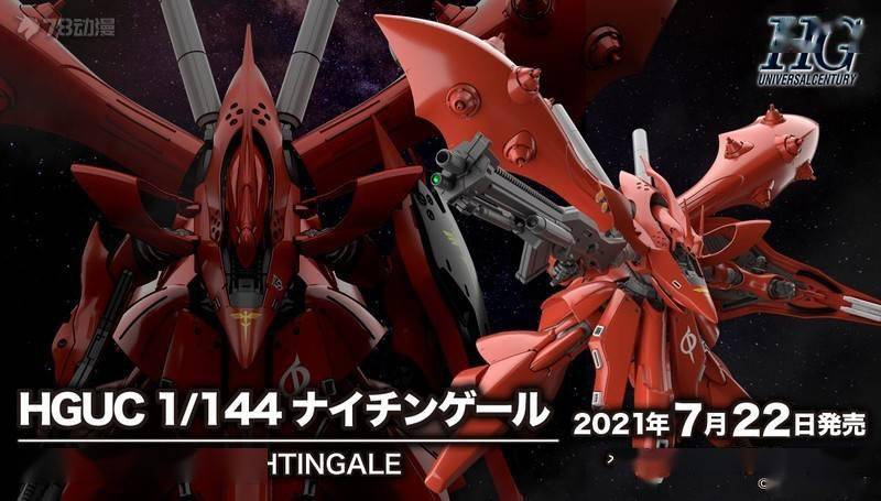 模玩资讯hguc夜莺终于来了