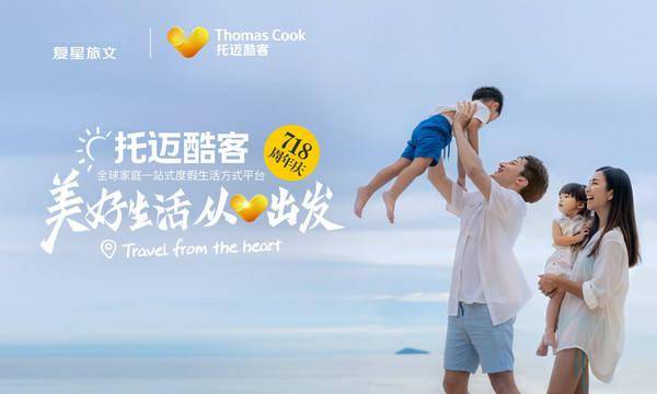 用户|Thomas Cook托迈酷客180周年庆活动进行时