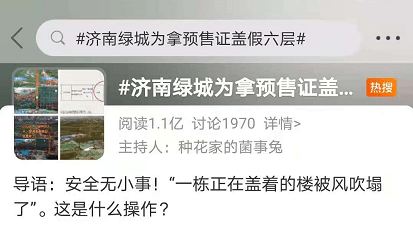 绿城中国济南项目公司遭重罚：为拿预售证“盖假6层”(图1)
