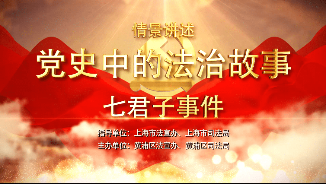 党史中的法治故事重温七君子事件献礼建党百年华诞