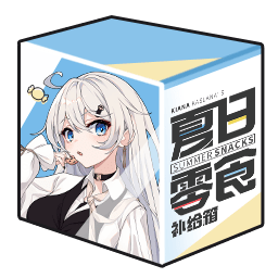 活动|「琪亚娜的夏日零食补给箱」投放启动!「崩坏3 x 亿滋」联动开启!