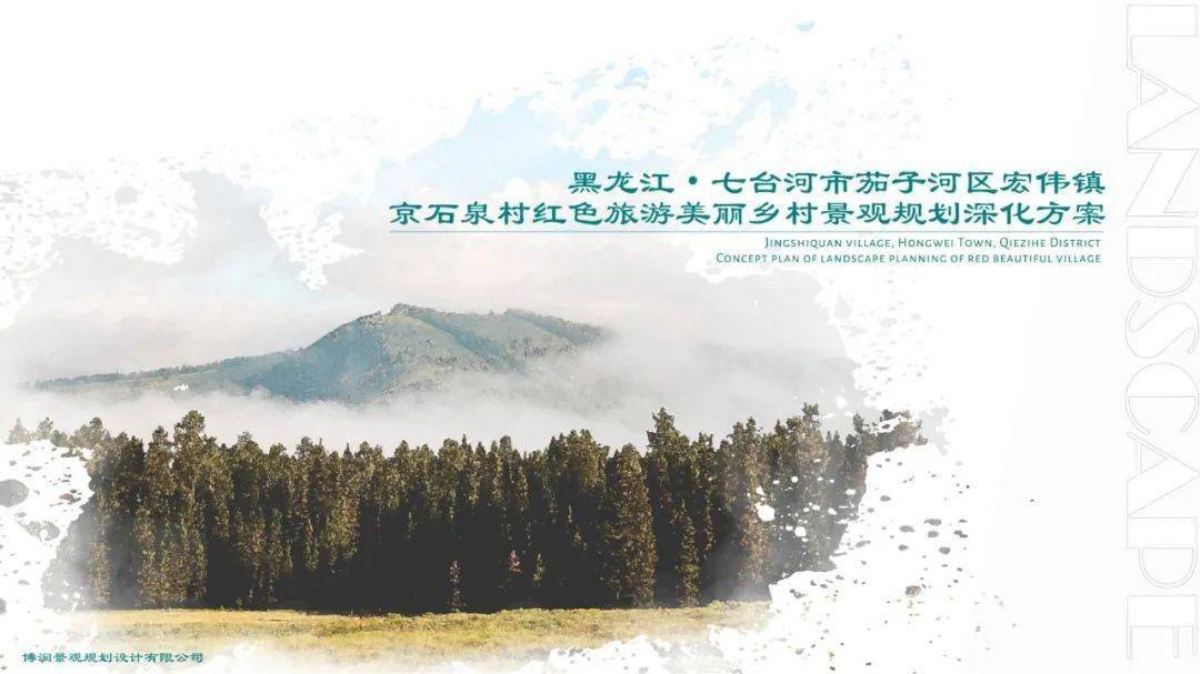 关于公开征求宏伟镇京石泉村红色旅游美丽乡村景观规划深化方案征求