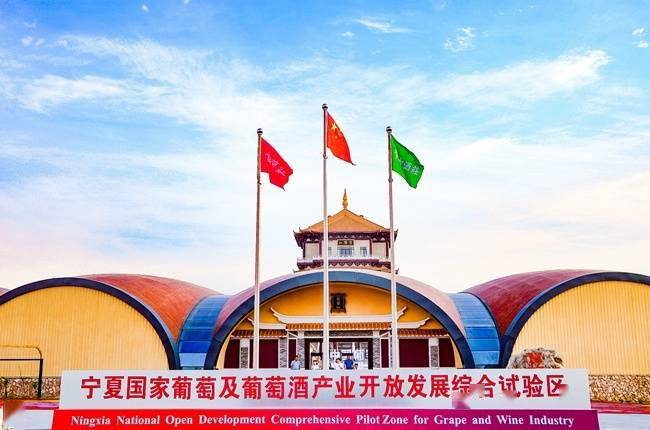 国家|宁夏国家葡萄及葡萄酒产业开放发展综合试验区正式挂牌