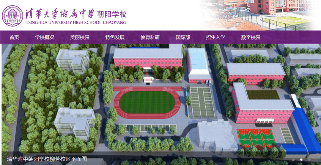 清华附中朝阳学校成立于2010年5月,是一所12年学制的学校