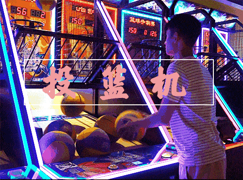 投篮机女生们最爱的black pink,男生们最嗨的野狼disco,国语粤语日语