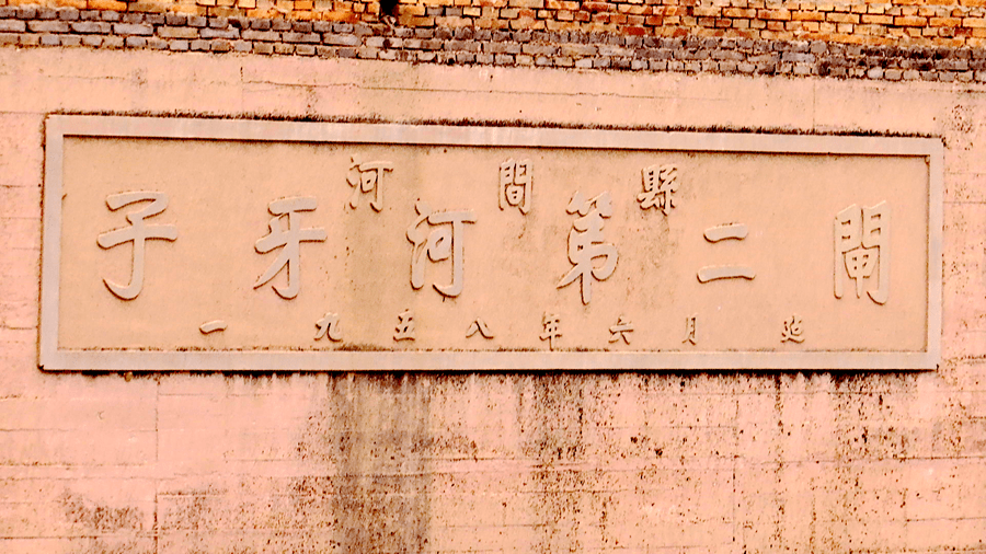 子牙河河间段昔日美景今重现!