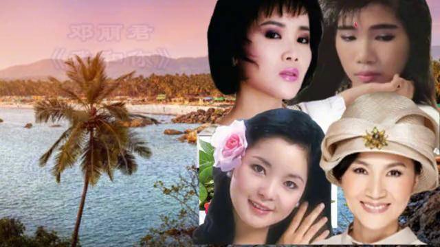 邓丽君韩宝仪龙飘飘凤飞飞我和你舞女泪月朦胧鸟朦胧