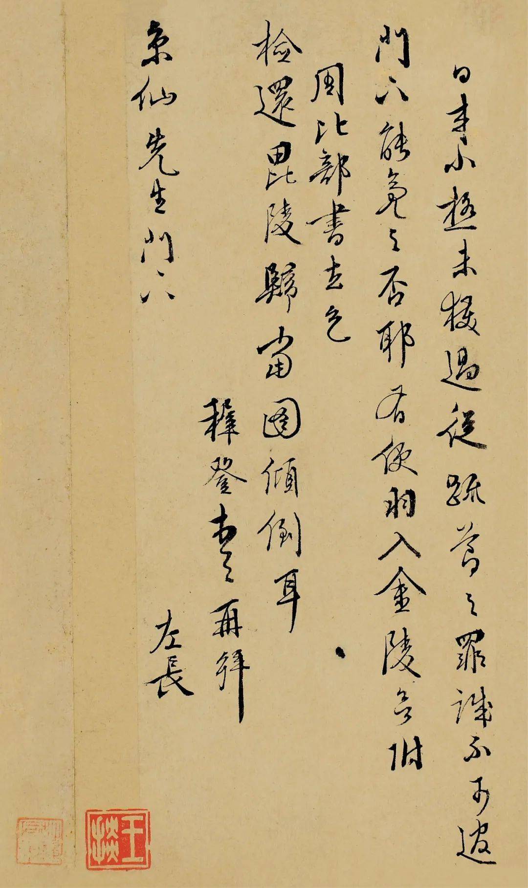 王掞旧藏明贤手札