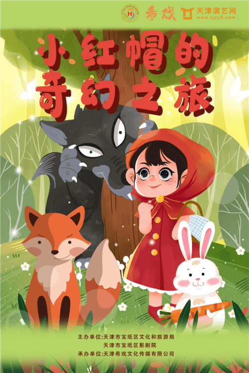 【特价票】39元抢《小红帽》影剧院儿童剧门票!