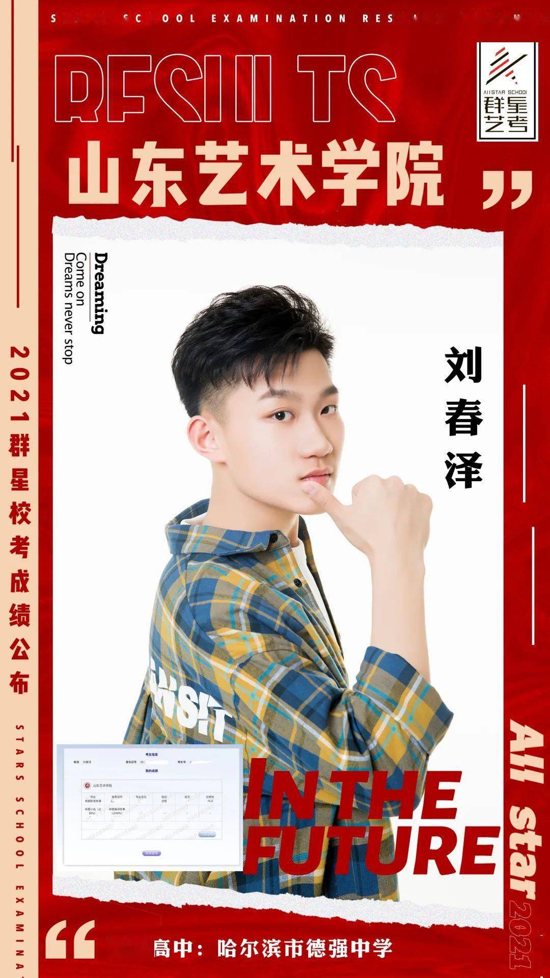 学院合格证▼恭喜小星星刘春泽同学斩获山东艺术学院合格证▼恭喜小