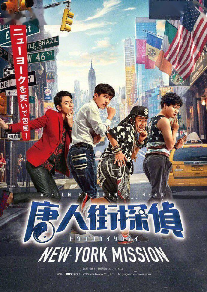 电影|扬帆出海!《唐人街探案2》将于今年内在日本上映