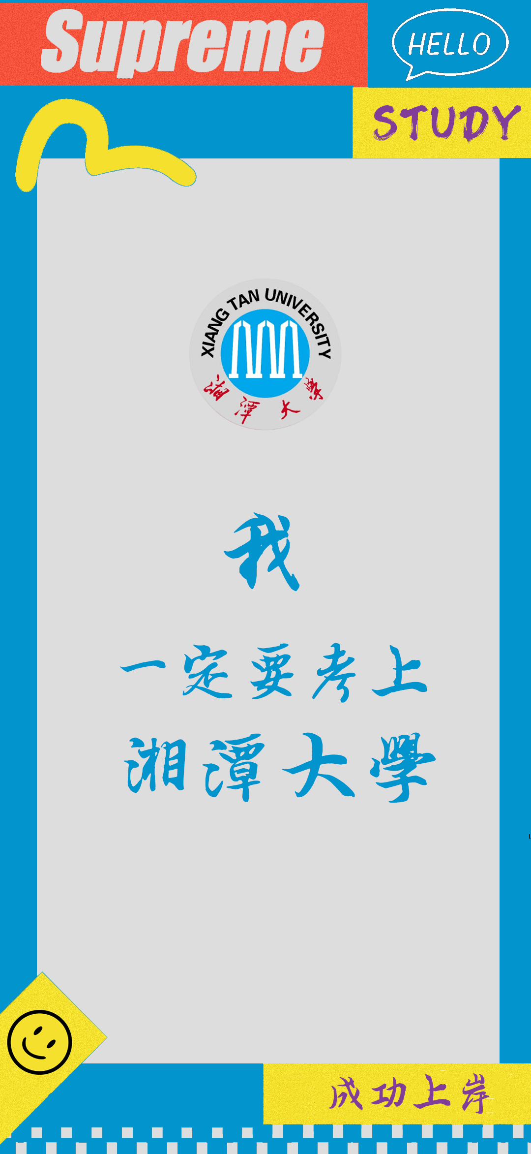 湘潭大学2校训版辽宁石油化工大学西北民族大学头秃爆肝皮为正在奋力