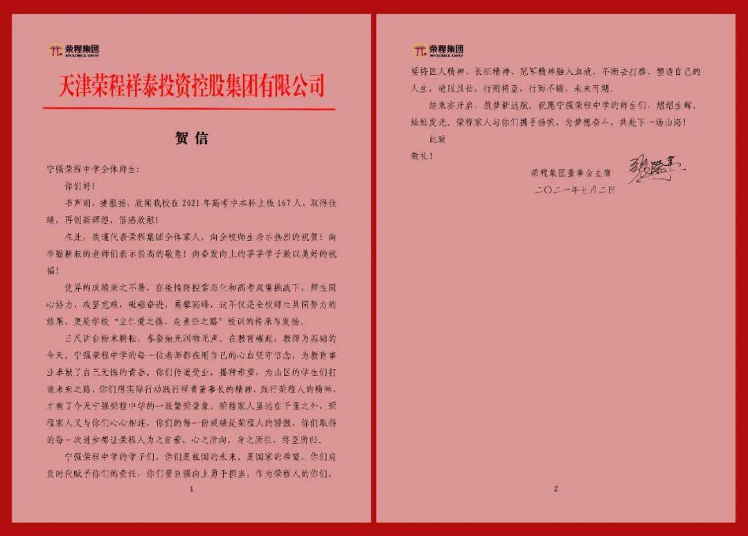 携手扬帆筑梦远航荣程家人向宁强荣程中学的学子们致贺