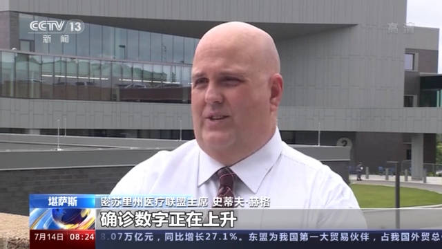 疫情|变异毒株加速传播 美密苏里州成疫情重灾区