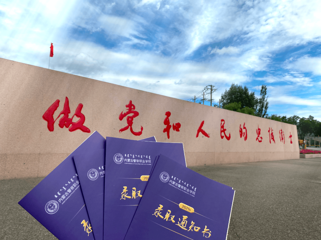 内蒙古警察职业学院录取通知书已经邮寄请查收