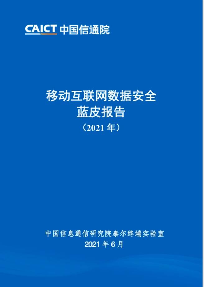 国家|信通院发布《移动互联网数据安全蓝皮报告》 每日优鲜、爱奇艺入选优秀案例