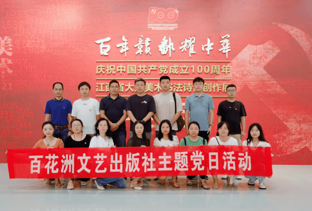 学党史 百花洲文艺出版社组织参观 百年赣鄱耀中华 庆祝中国共产党成立100周年江西省大型美术书法诗词创作展 中文传媒