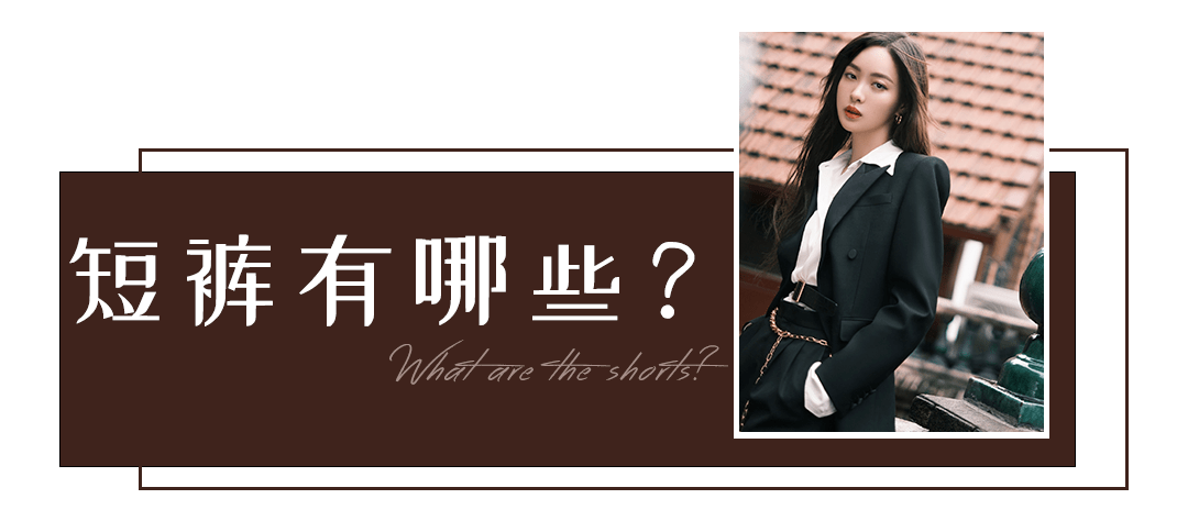 身材|今夏最火的4款短裤，显瘦遮肉、大长腿全靠它们了！