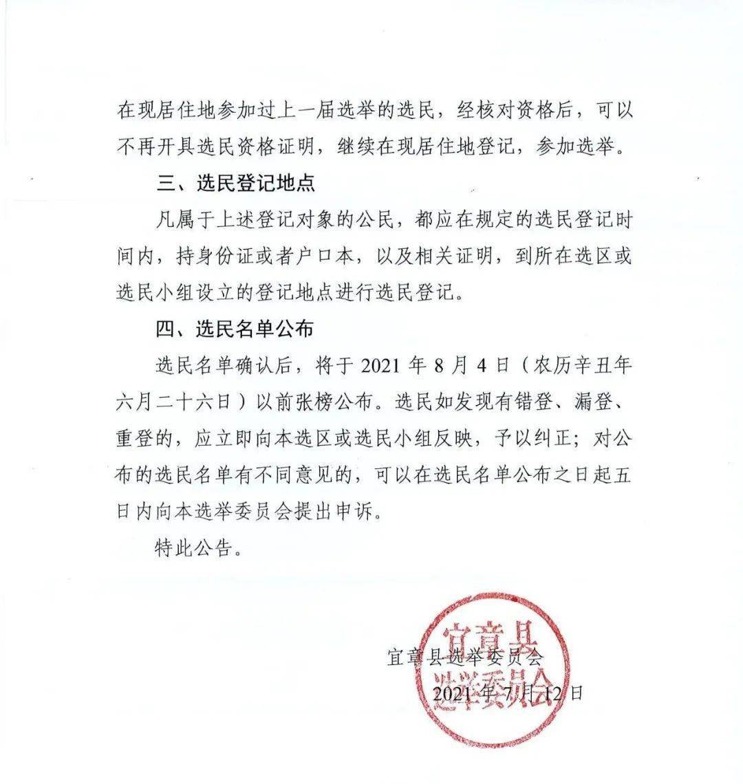 宜章县县乡两级人大换届选举选民登记公告