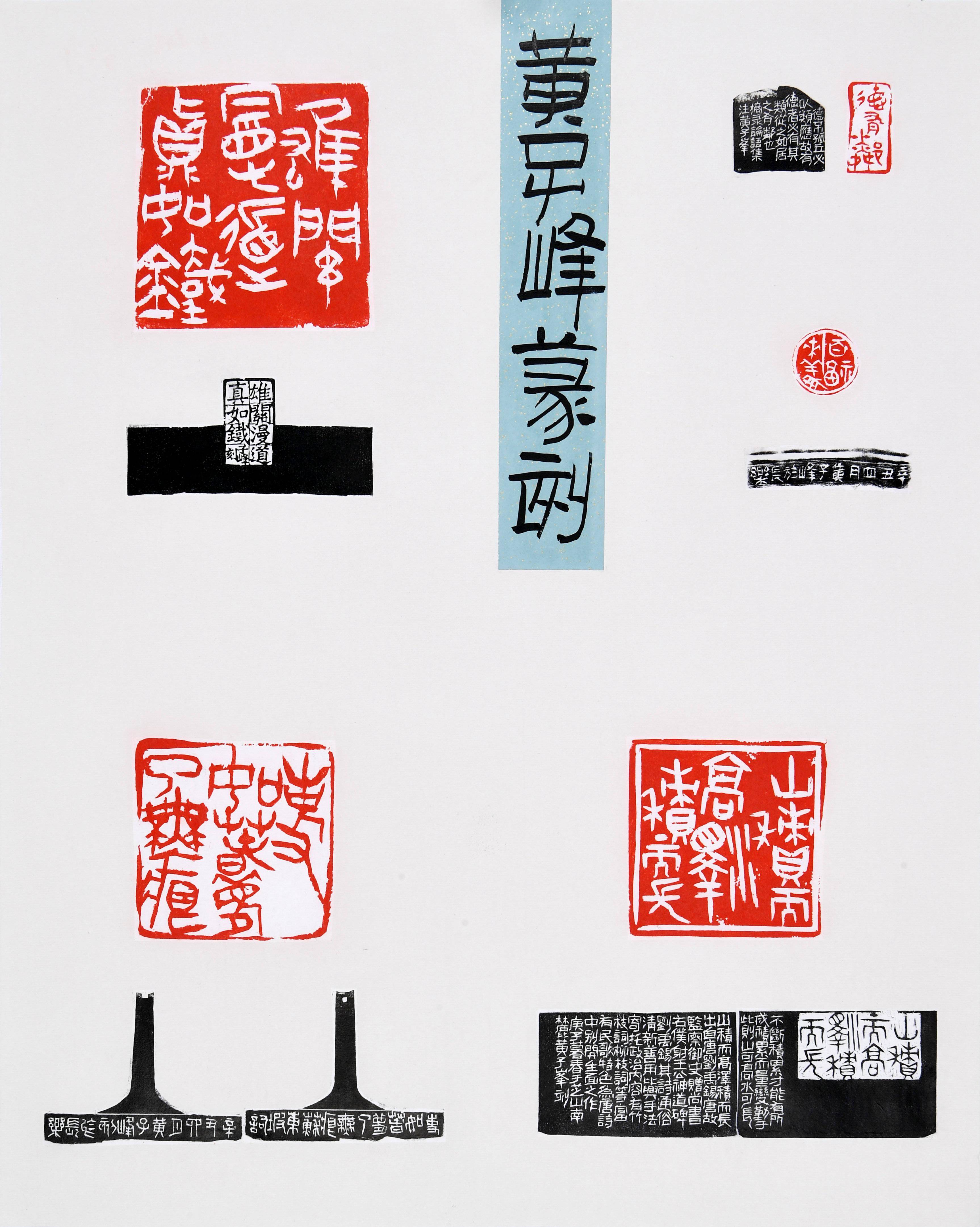 重磅百福来仪第六届海峡两岸篆刻大赛初评公示