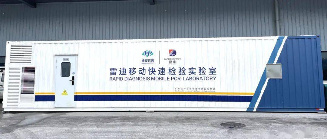 驰援云南瑞丽迪安诊断雷迪移动快速检验实验室再出征