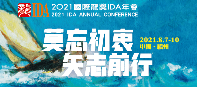 重要通知2021国际龙奖ida年会线上选课开始了