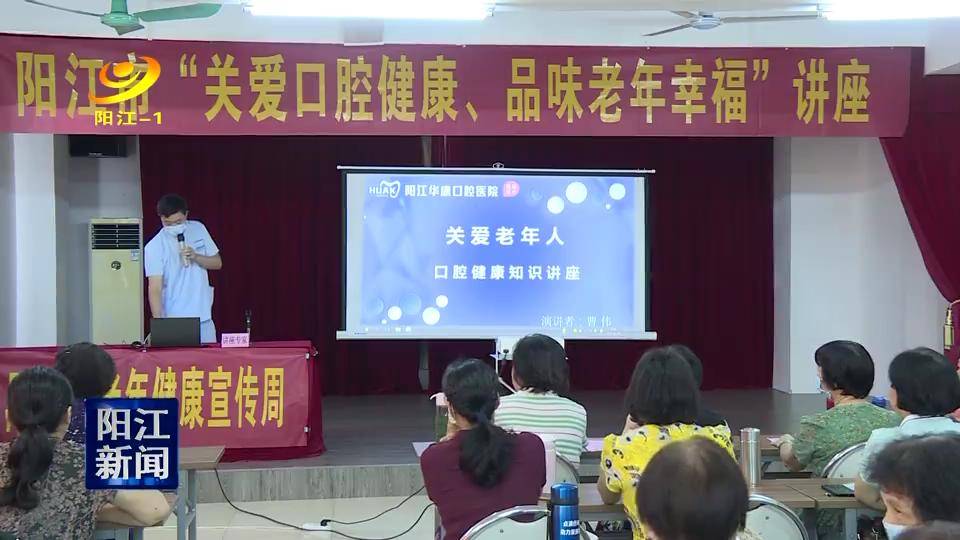老人|阳江市卫健局举办老年养生讲座