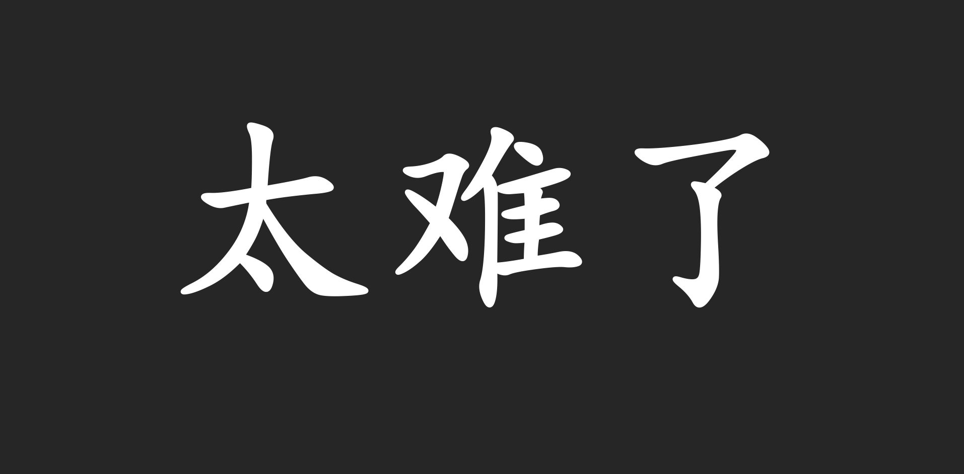 清华大一python作业太难上热榜只上3节课手撸ai算法