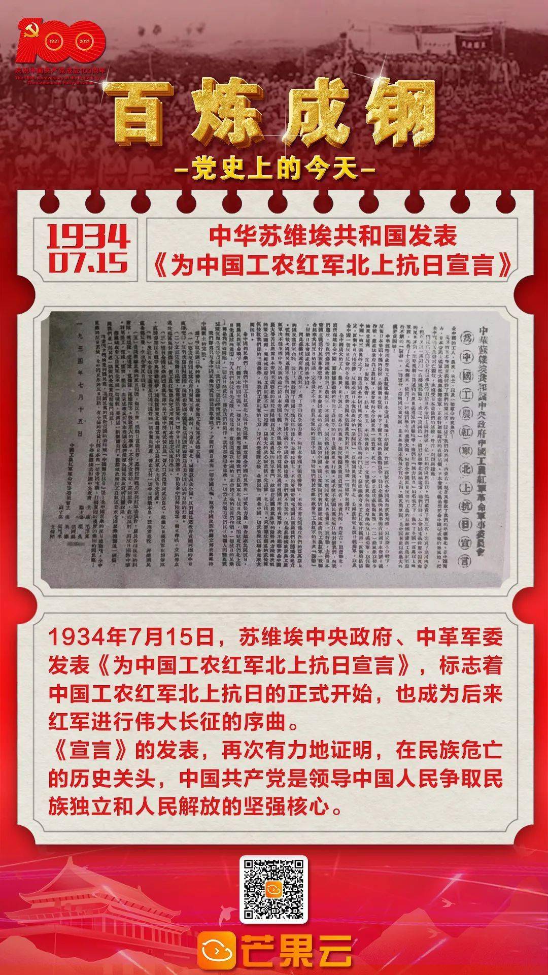 百炼成钢·党史上的今天:1934年7月15日,中华苏维埃共和国发表《为