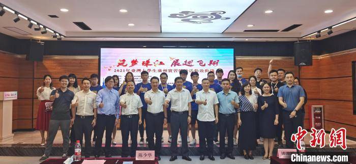 亚美官方平台 21年台湾大学生广州实习体验活动正式启动