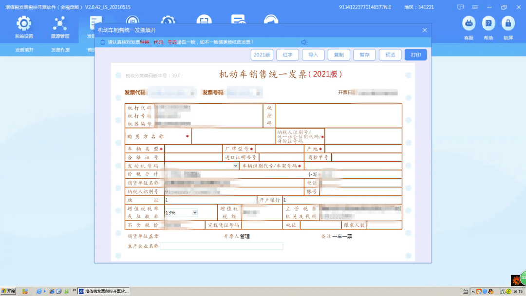 登录开票软件,点击【发票管理/发票填开】,选择机动车销售统一发票填