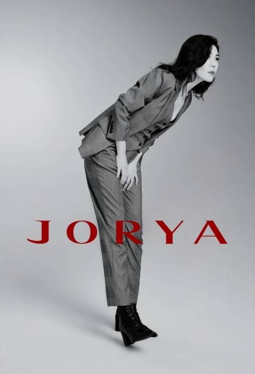 系列|JORYA与臻雅大使苏芒联手呈献2021秋季理想衣橱